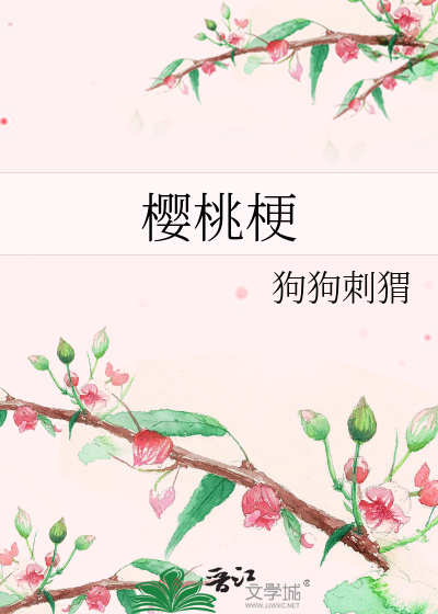 櫻桃梗