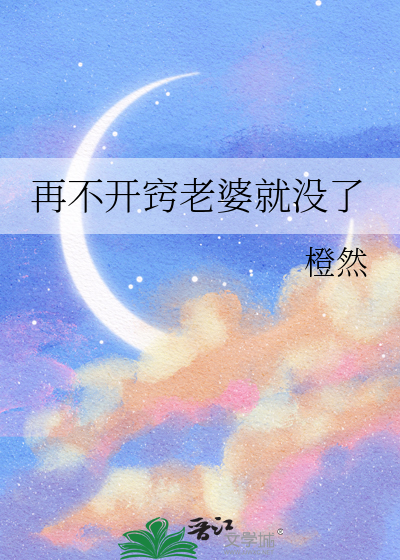 再不開竅老婆就沒了