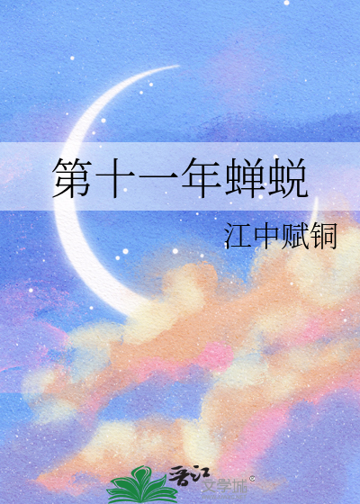 第十一年蟬蛻