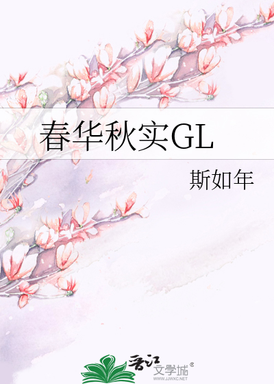 春華秋實GL