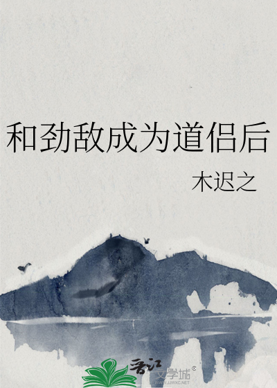 和勁敵成為道侶後