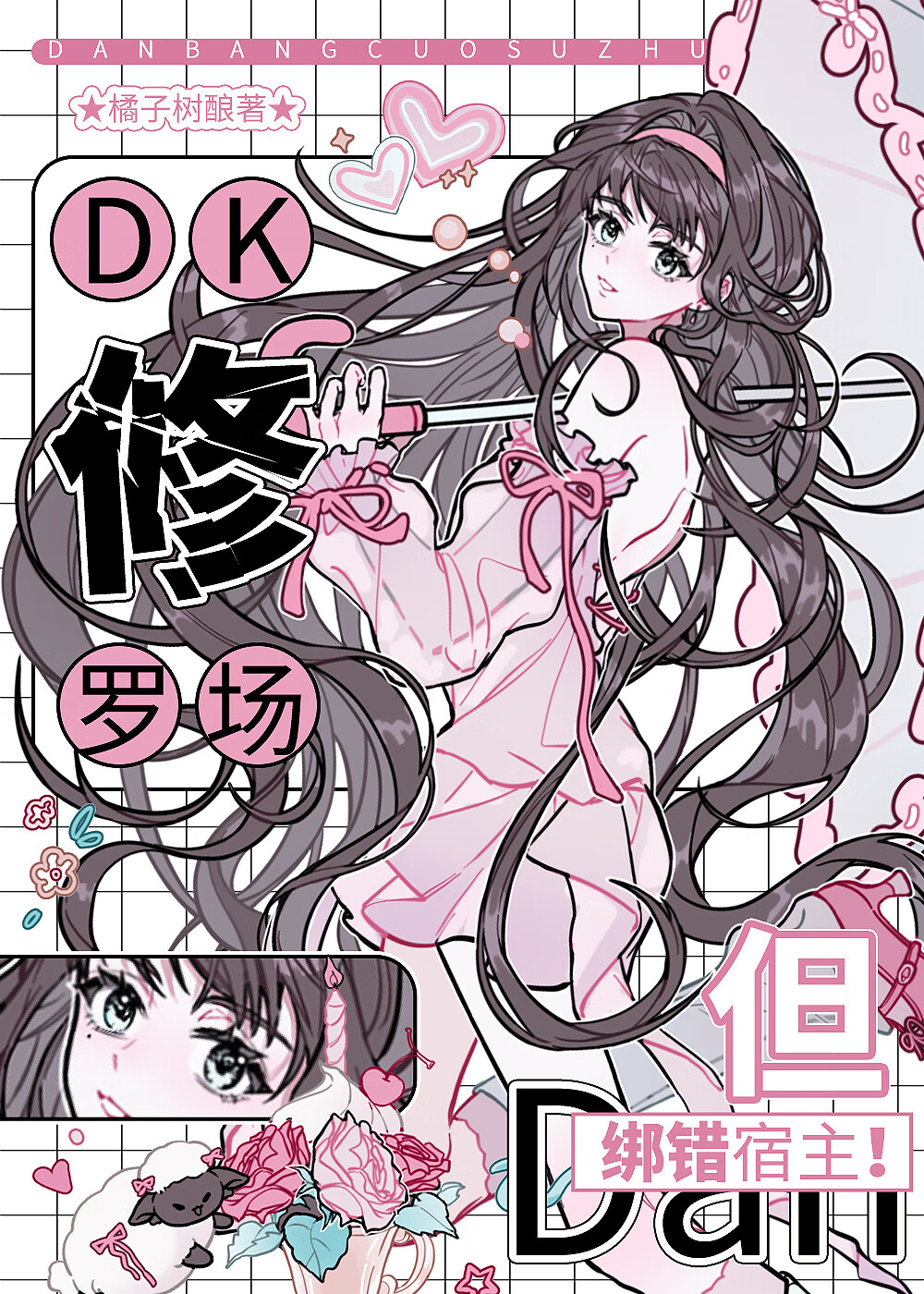 綁錯DK如何夾縫求生