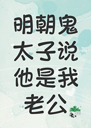 明朝鬼太子說他是我老公