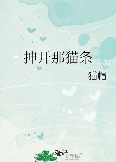 抻開那貓條