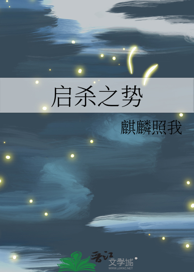 啟殺之勢