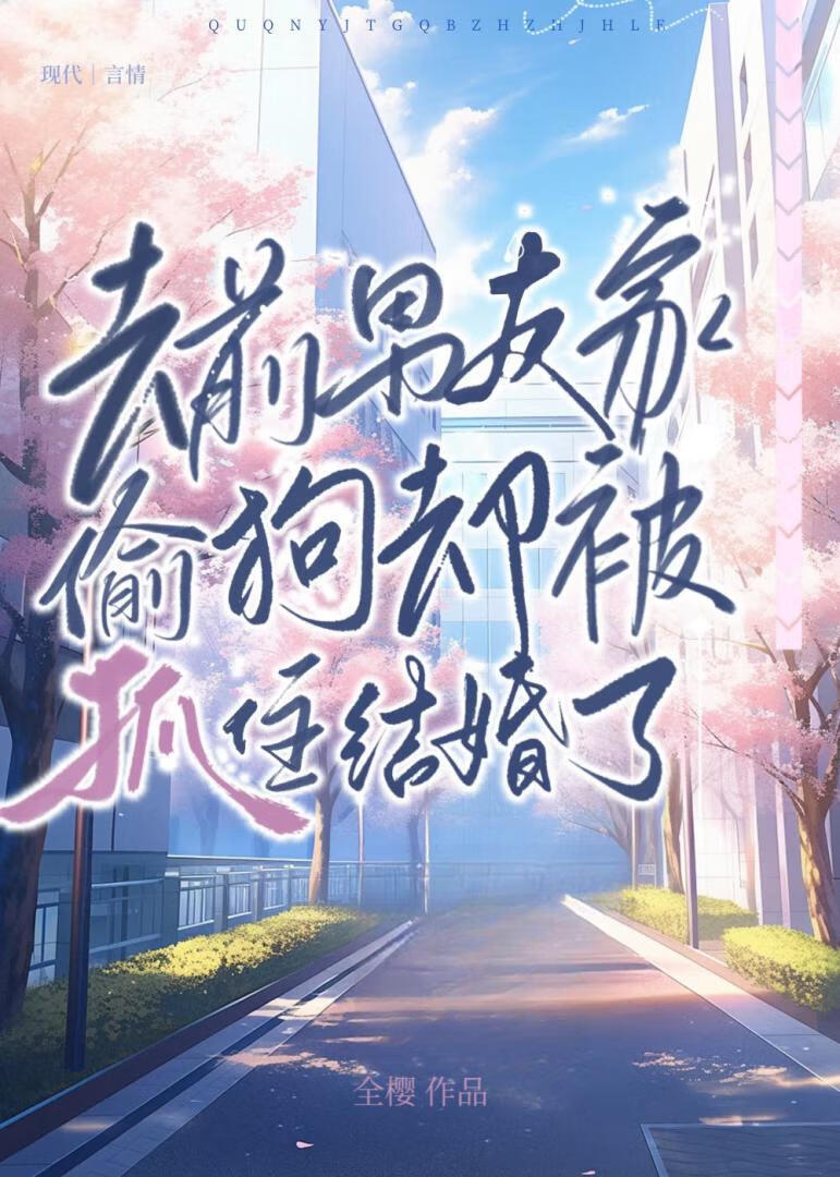 去前男友家偷狗卻被抓住結婚了