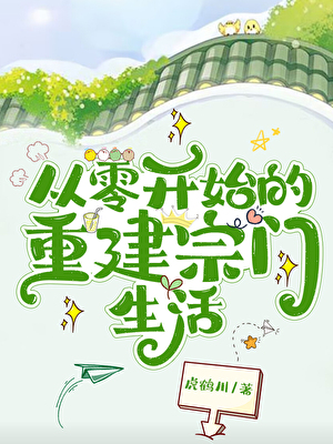 從零開始的建設宗門生活