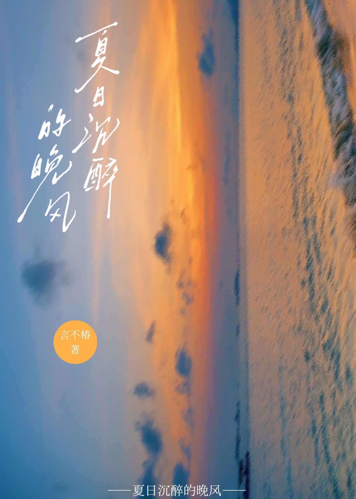 夏日沉醉的晚風