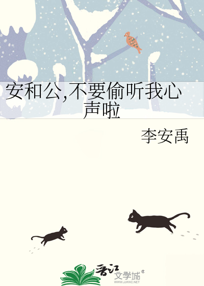 安和公,不要偷聽我心聲啦