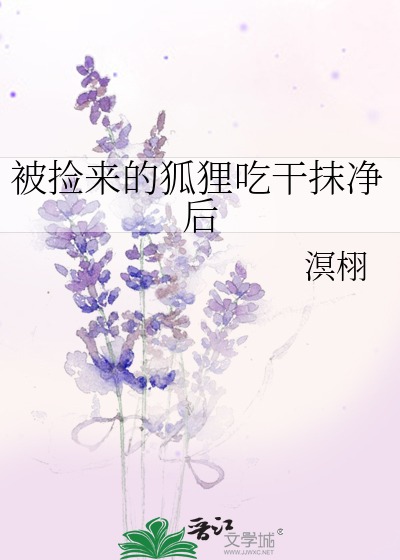 被撿來的狐狸吃幹抹淨後