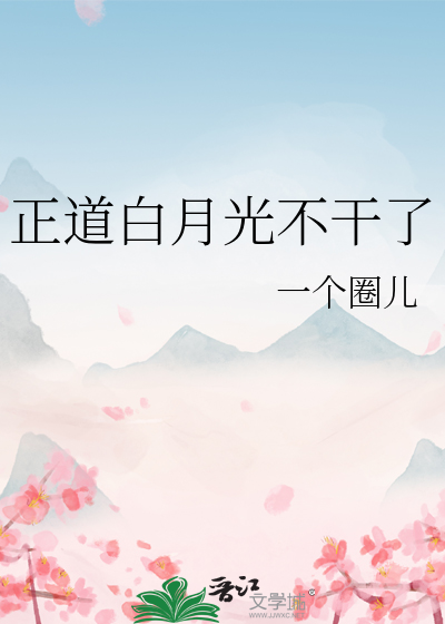 正道白月光不幹了