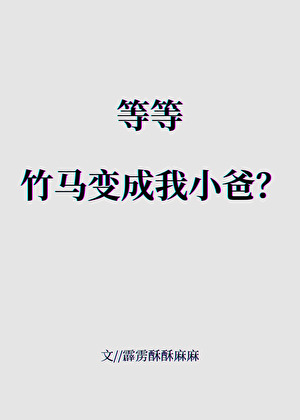 等等，竹馬變成我小爸？