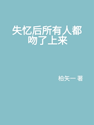 失憶後所有人都吻了上來