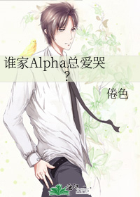 誰家Alpha總愛哭？