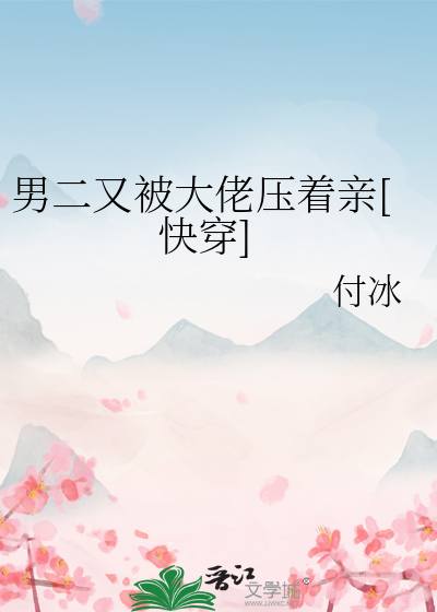男二又被大佬壓着親[快穿]