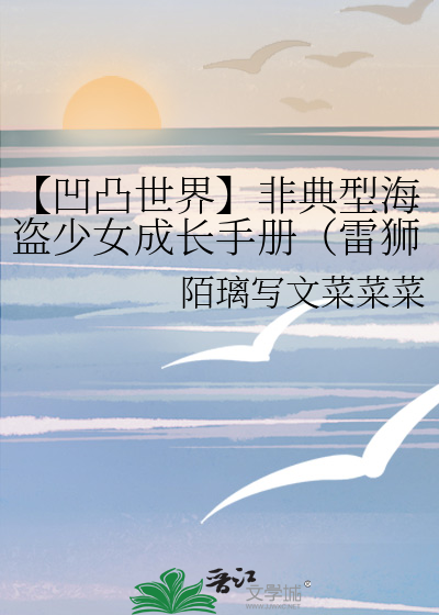 【凹凸世界】非典型海盜少女成長手冊（雷獅夢女向）