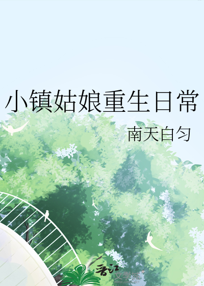 小鎮姑娘重生日常