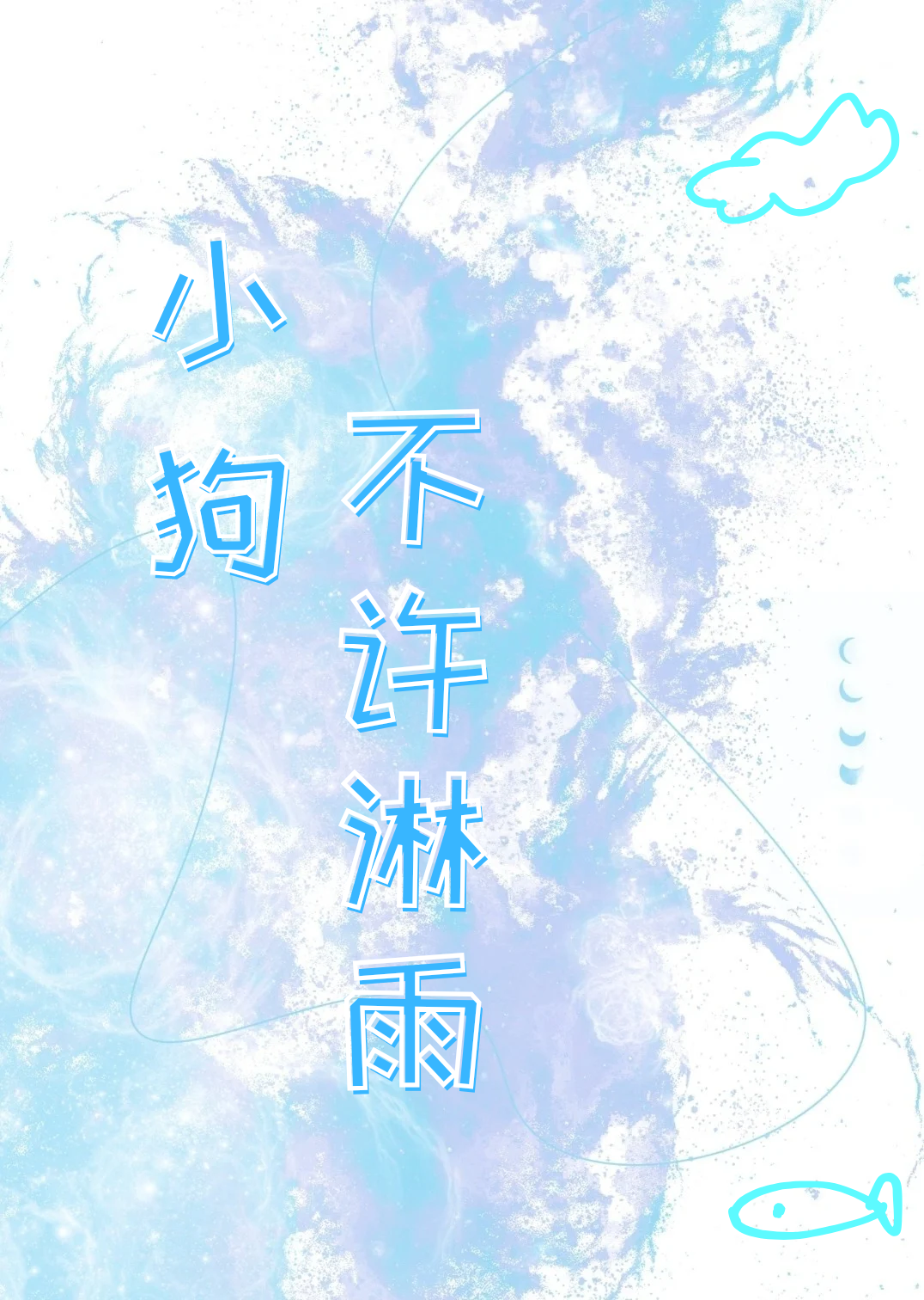 小狗不許淋雨