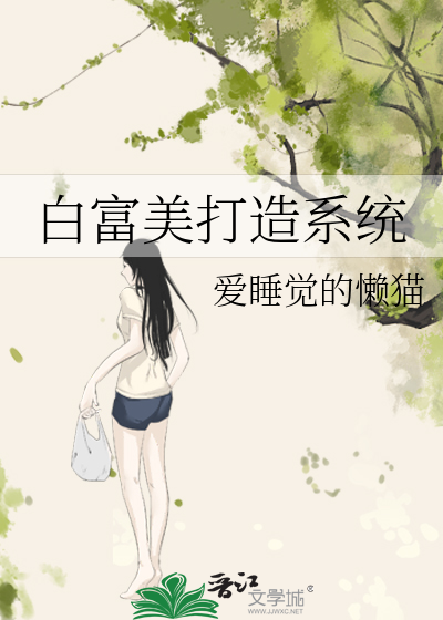 白富美打造系統