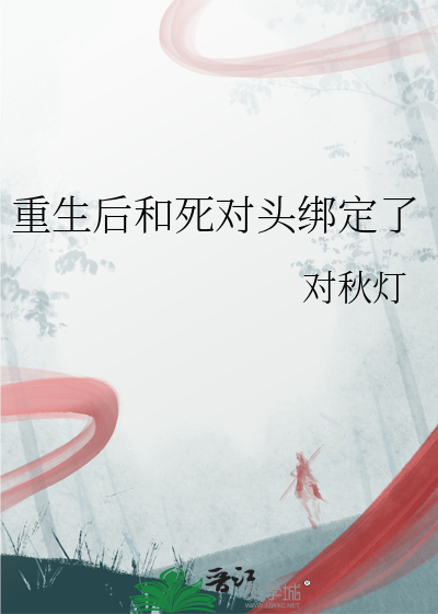 重生後和死對頭綁定了