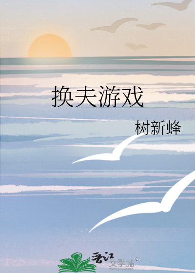 換夫遊戲