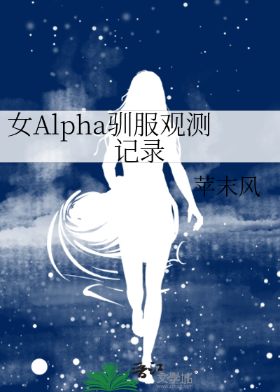 女Alpha馴服觀測記錄