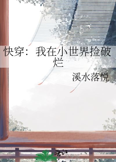 快穿：我在小世界撿破爛