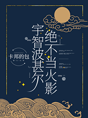 宇智波甚爾絕不當火影