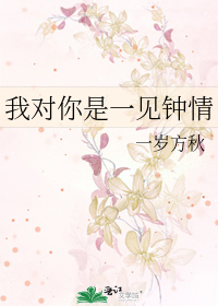 我對你是一見鐘情
