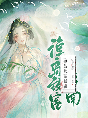 我靠系統帶領漁島緻富