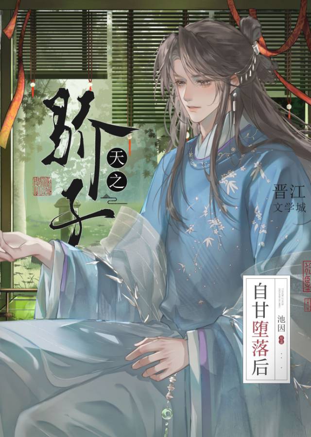 天之驕子自甘堕落後