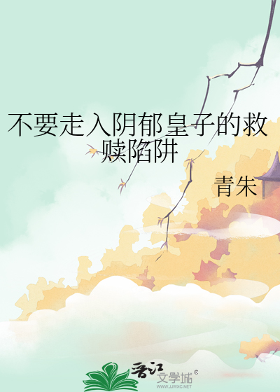 不要走入陰郁皇子的救贖陷阱