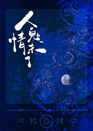 小狼狗怎會人鬼情未了