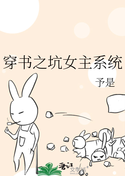 穿書之坑女主系統