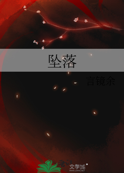 墜落