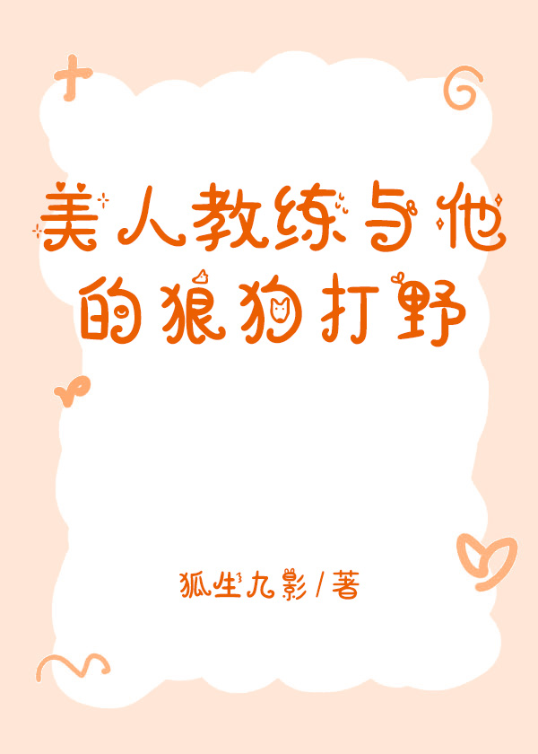美人教練與他的狼狗打野[電競]