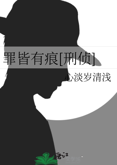 罪皆有痕[刑偵]