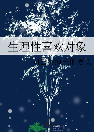 生理性喜歡對象