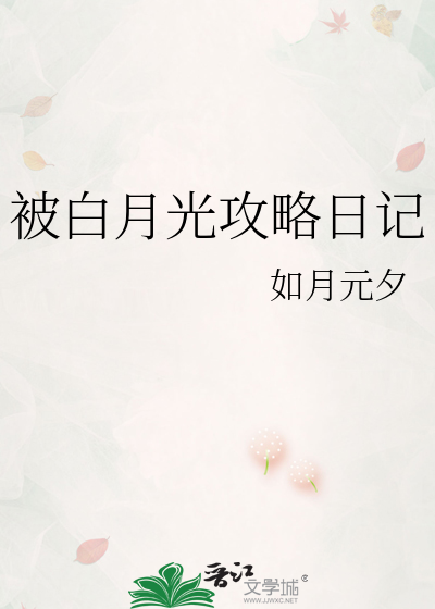 被白月光攻略日記