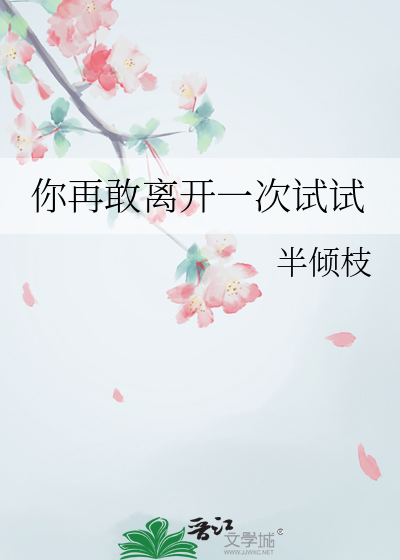 你再敢離開一次試試