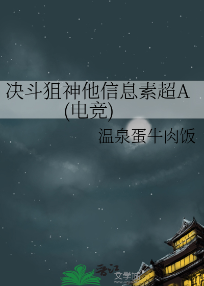 決鬥狙神他信息素超A(電競)