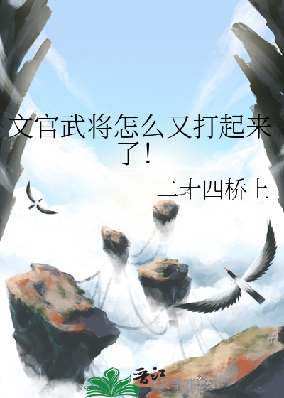 文官武将怎麼又打起來了！