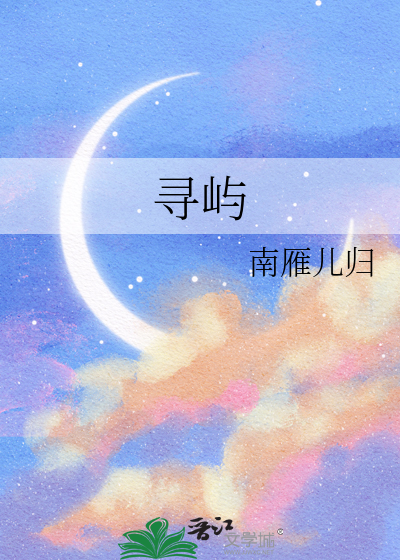 尋嶼
