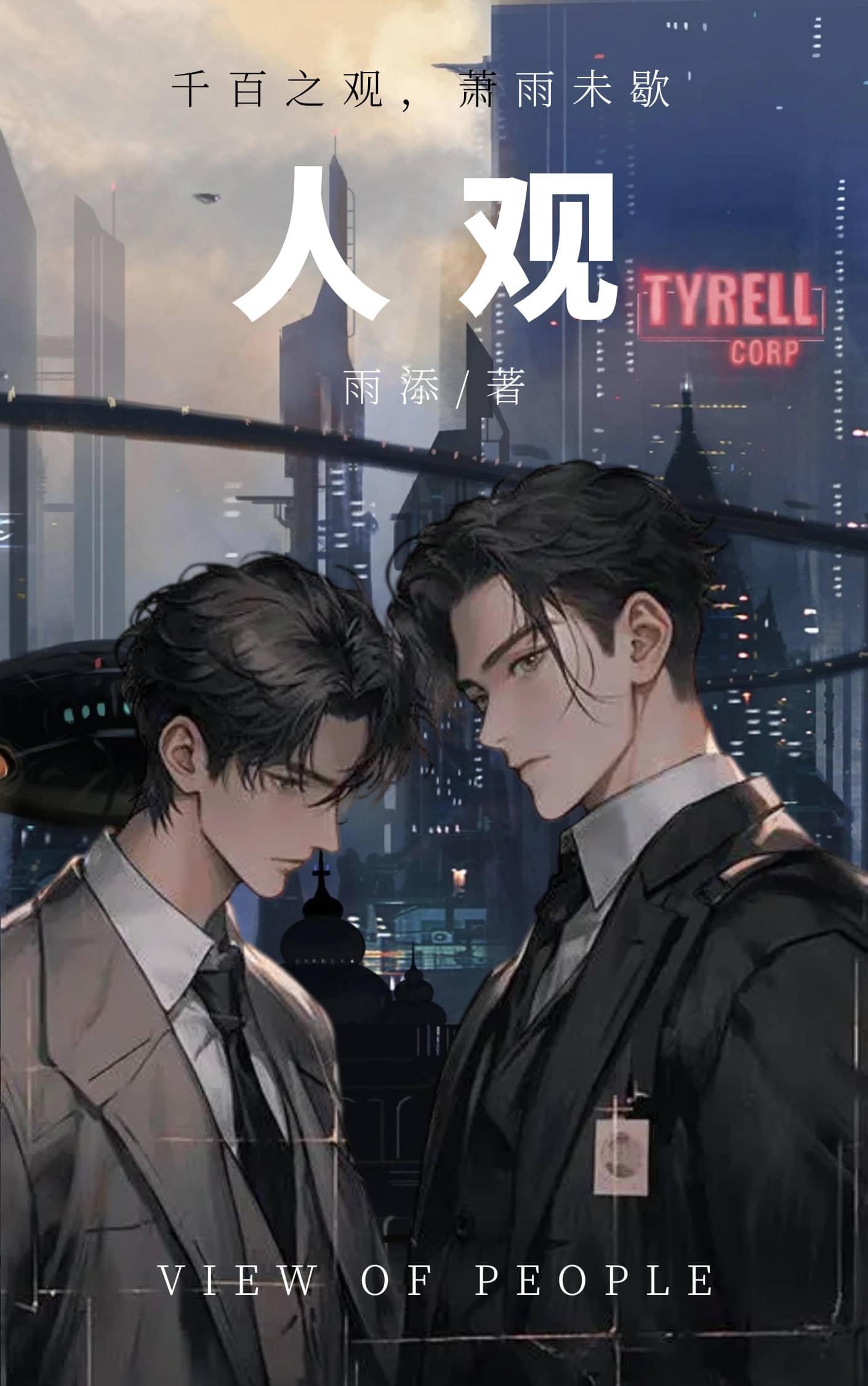 人觀