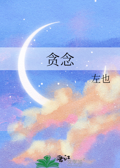 貪念