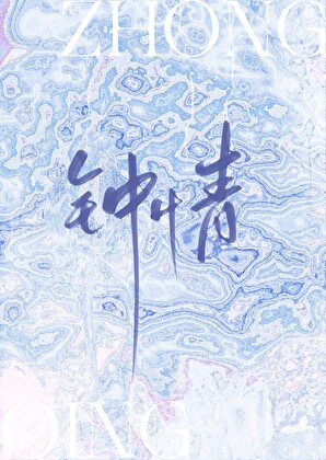 夢醒時見你