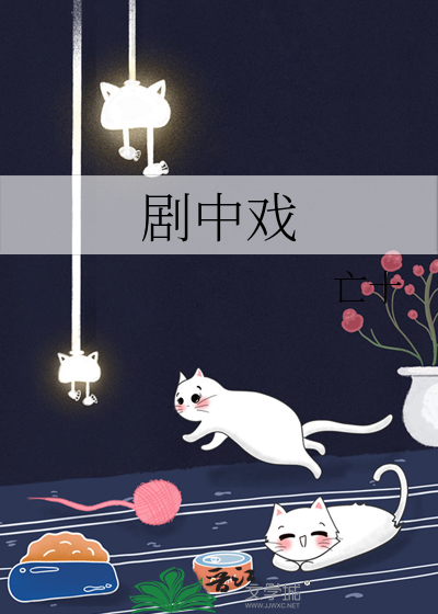 劇中戲