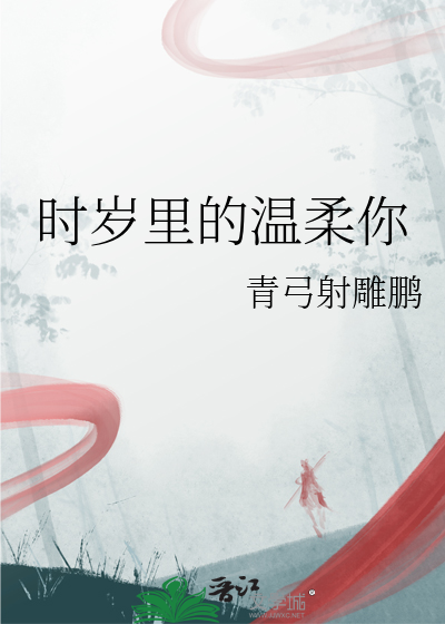 時歲裡的溫柔你