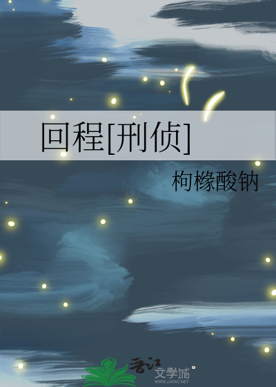 回程[刑偵]