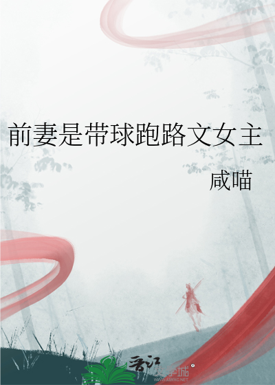前妻是帶球跑路文女主